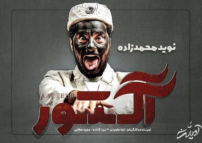 نوید محمدزاده بازیگر سریال آکتور نوید محمدزاده